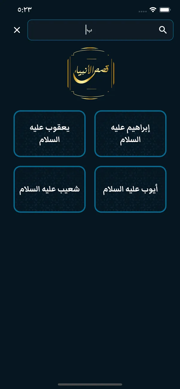 Prophets Stories — screenshot 7